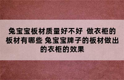 兔宝宝板材质量好不好  做衣柜的板材有哪些 兔宝宝牌子的板材做出的衣柜的效果